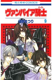 ヴァンパイア騎士(ナイト) 9巻