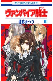 ヴァンパイア騎士(ナイト) 10巻