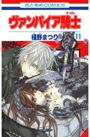 ヴァンパイア騎士(ナイト) 11巻