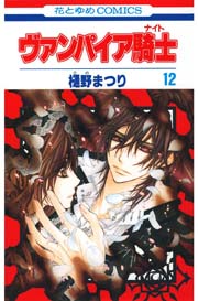 ヴァンパイア騎士(ナイト) 12巻
