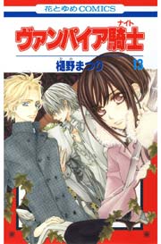 ヴァンパイア騎士(ナイト) 13巻
