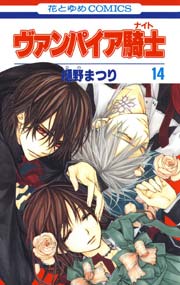 ヴァンパイア騎士(ナイト) 14巻