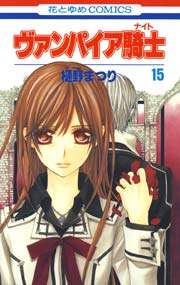 ヴァンパイア騎士(ナイト) 15巻