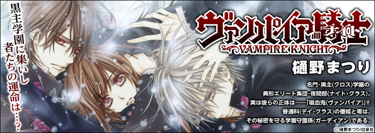 ヴァンパイア騎士(ナイト)
