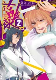 芭喰禄 2巻