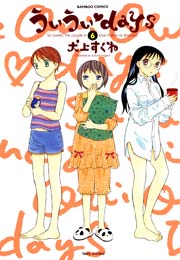 ういういｄａｙｓ　（６）