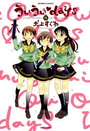 ういういｄａｙｓ　（１１）