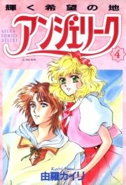 アンジェリーク(4)輝く希望の地