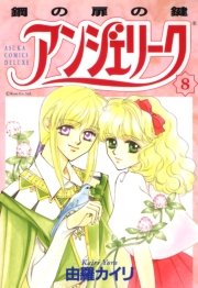 アンジェリーク(8)鋼の扉の鍵