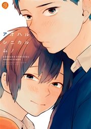 アオハルシニカル
