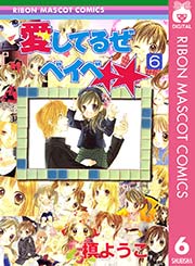 愛してるぜベイベ★★ 6