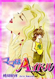 ママはAイドル