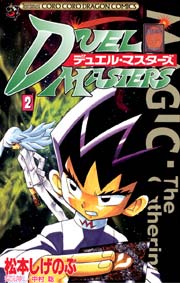 デュエル・マスターズ 2