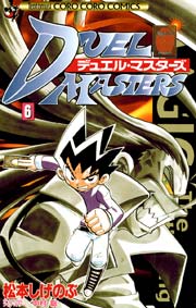 デュエル・マスターズ 6