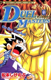 デュエル・マスターズ 7
