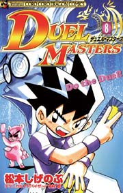 デュエル・マスターズ 8