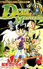 デュエル・マスターズ 9