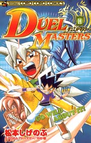 デュエル・マスターズ 11