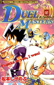 デュエル・マスターズ 12