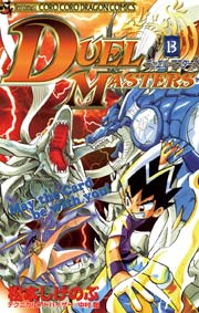 デュエル・マスターズ 13