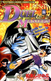 デュエル・マスターズ 14