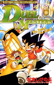 デュエル・マスターズ 15