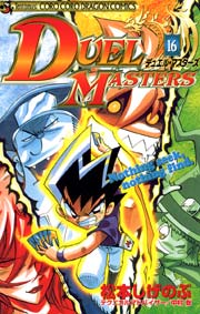 デュエル・マスターズ 16