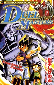 デュエル・マスターズ 17