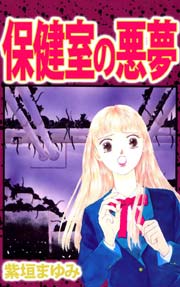 保健室の悪夢