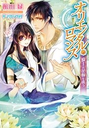オリエンタル・ロマンス 騎士は花嫁を奪う