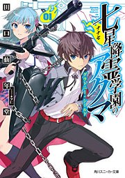 七星降霊学園のアクマ