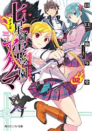 七星降霊学園のアクマ　02　スロウス・バレット