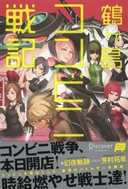 鶴ヶ島コンビニ戦記