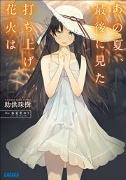 あの夏、最後に見た打ち上げ花火は