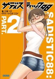 サディスティック88　パート2