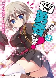 さすがです勇者さま！３