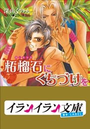 B+ LABEL 柘榴石（ガーネット）にくちづけを