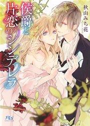 侯爵と片恋のシンデレラ