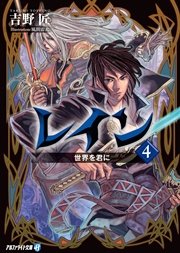 レイン４ 世界を君に