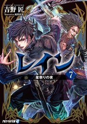 レイン７ 星祭りの夜