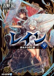 レイン９ 過去からの亡霊