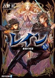 レイン１０ 最後の希望