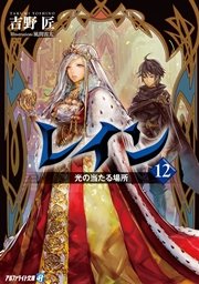 レイン12 光の当たる場所