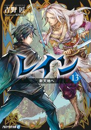 レイン13 新天地へ