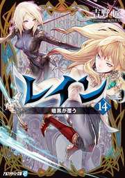 レイン14 暗黒が覆う
