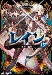 レイン15 攻勢に出る