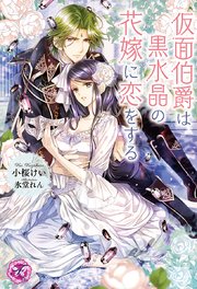 仮面伯爵は黒水晶の花嫁に恋をする