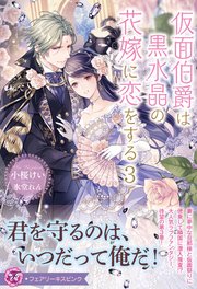 仮面伯爵は黒水晶の花嫁に恋をする３【特典SS付】【イラスト付】【シーモア限定特典付き】
