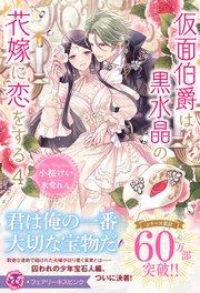 仮面伯爵は黒水晶の花嫁に恋をする４【特典SS付】【イラスト付】【シーモア限定特典付き】