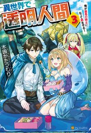 異世界で透明人間～俺が最高の騎士になって君を守る！3